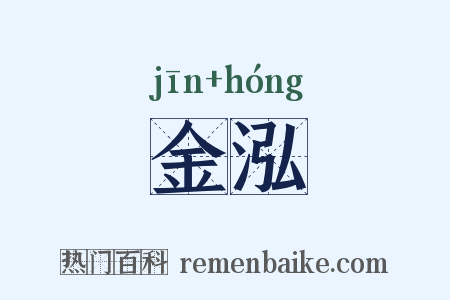 金泓是什么意思的图片